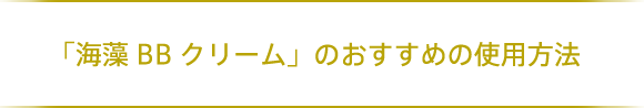 「海藻 BB クリーム」の効果的な使い方