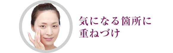 気になる箇所に重ねづけ