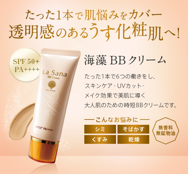 たった1本で肌悩みをカバー 透明感のあるうす化粧肌へ! SPF 50+PA ++++ 海藻 BB クリーム たった1本で6つの働きをし、 スキンケア・UVカット・メイク効果を同時に叶える大人肌のための時短BBクリームです。 こんなお悩みに シミ そばかす くすみ 乾燥 無香料 無鉱物油