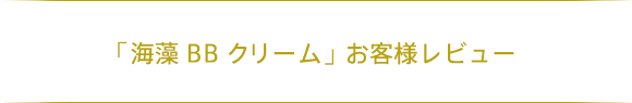 「海藻 BB クリーム」お客様レビュー