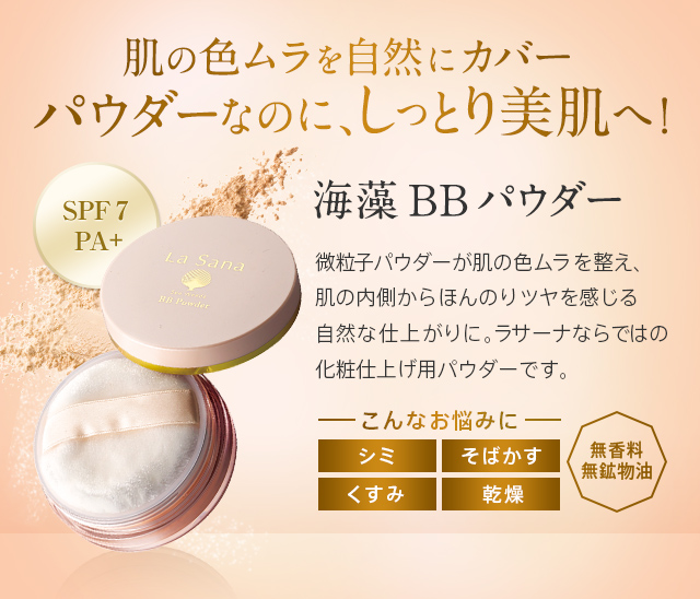 肌の色ムラを自然にカバー パウダーなのに、しっとり美肌へ！ SPF 7PA + 海藻 BB パウダー 微粒子パウダーが肌の色ムラを整え、肌の内側からほんのりツヤを感じる自然な仕上がりに。ラサーナならではの化粧仕上げ用パウダーです。こんなお悩みに シミ そばかす くすみ 乾燥 無香料 無鉱物油