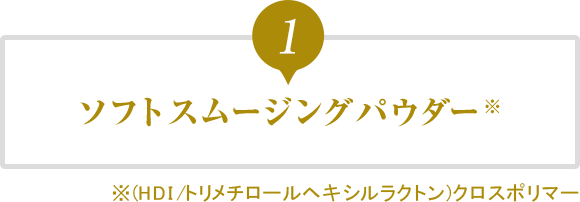 1.ソフトスムージングパウダー