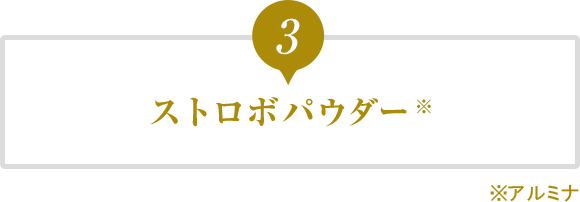 3.ストロボパウダー