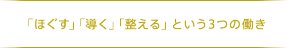 「ほぐす」「導く」「整える」という3つの働き