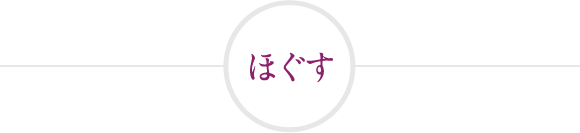 ほぐす