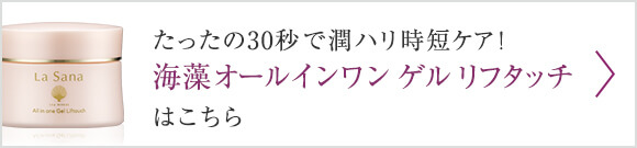 たったの30秒で潤ハリ時短ケア！海藻 オールインワン ゲルはこちら