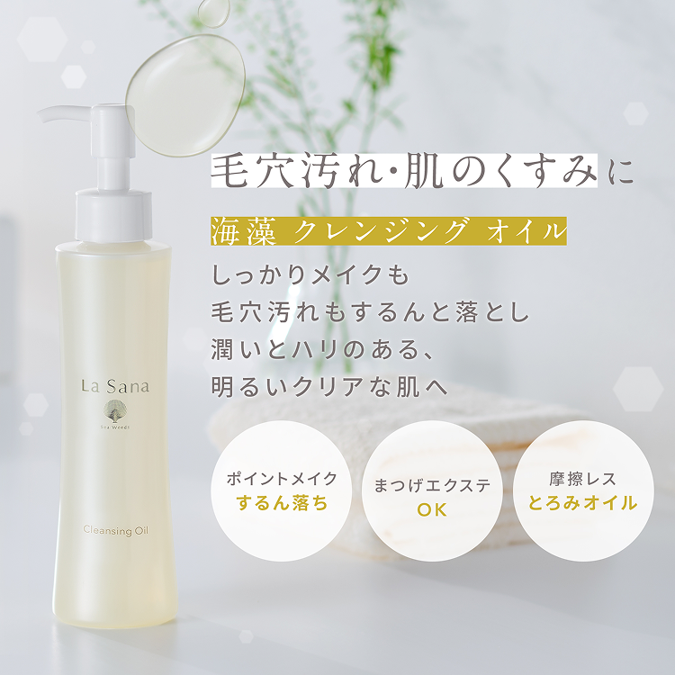 毛穴汚れ・肌のくすみに  海藻 クレンジング オイル  しっかりメイクも毛穴汚れもするんと落とし潤いとハリのある、明るいクリアな肌へ  ポイントメイク するん落ち  まつげエクステ OK  摩擦レス とろみオイル