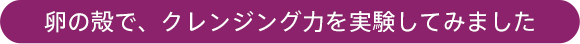 卵の殻で、クレンジング力を実験してみました