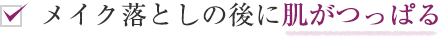 メイク落としの後に肌がつっぱる