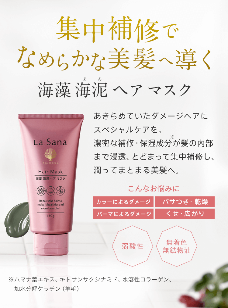 ラサーナ 海藻海泥ヘアマスク 160g - トリートメント