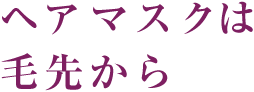 ヘアマスクは毛先から