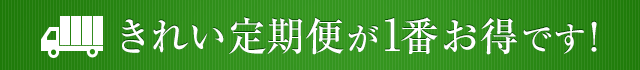 定期購入が1番お得です！