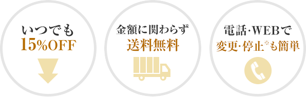 いつでも15%OFF 金額に関わらず送料無料 電話・WEBで変更も簡単