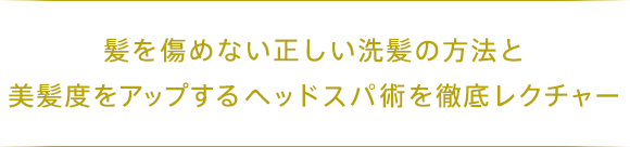 髪を傷めない正しい洗髪の方法と美髪度をアップするヘッドスパ術を徹底レクチャー