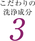 こだわりの洗浄成分 3