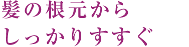 シャンプーは頭皮につける 数カ所に分けて頭皮にまんべんなく。