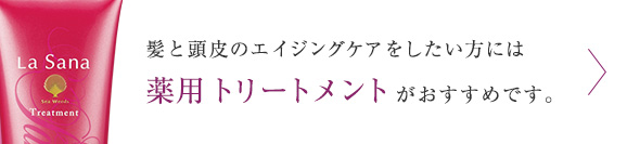 髪と頭皮のエイジングケアをしたい方には薬用 トリートメント がおすすめです。