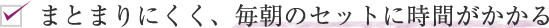 まとまりにくく、毎朝のセットに時間がかかる