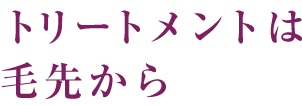 トリートメントは毛先から