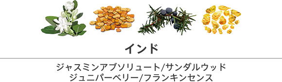 インド ジャスミンアブソリュート サンダルウッド ジュニパーベリー フランキンセンス