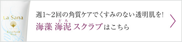 週1～2回の角質ケアでくすみのない透明肌を！海藻 海泥 スクラブはこちら