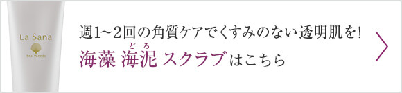 週1～2回の角質ケアでくすみのない透明肌を！海藻 海泥 スクラブはこちら