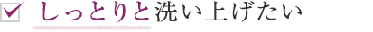 しっとりと洗い上げたい