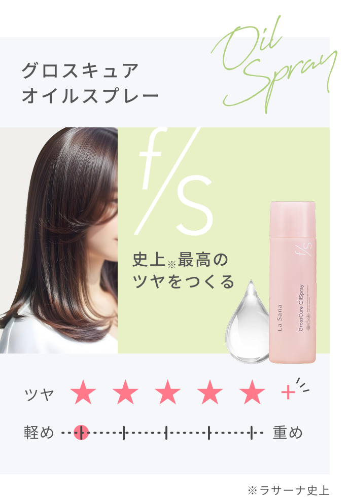 f/s  史上※最高のツヤをつくる  グロスキュア オイルスプレー  Oil Spray  ツヤ★★★★★+  ※ラサーナ史上