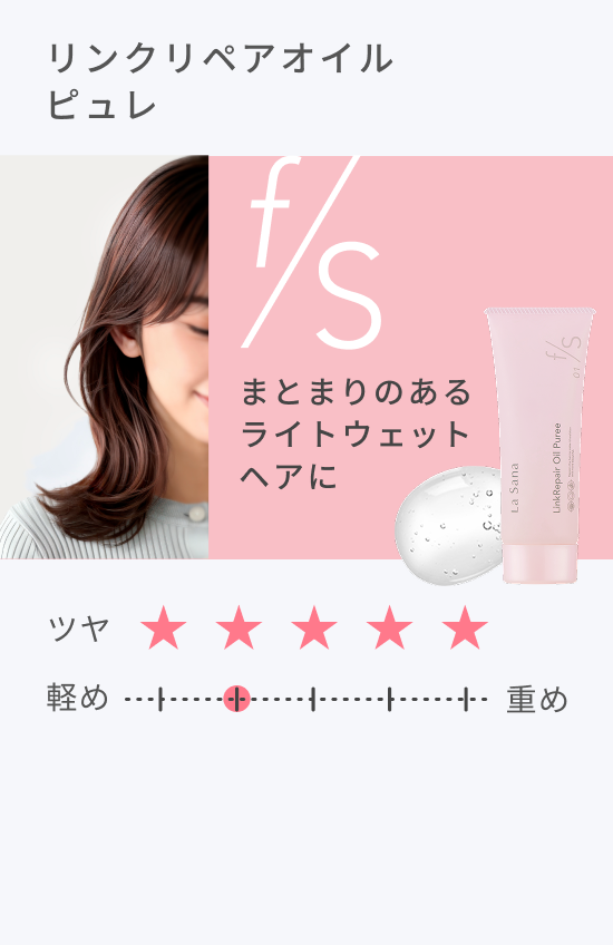 リンクリペアオイル ピュレ  まとまりのあるライトウェットヘアに  ツヤ★★★★★