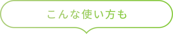 こんな使い方も