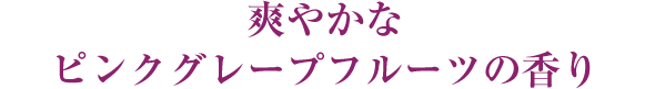 爽やかなピンクグレープフルーツの香り