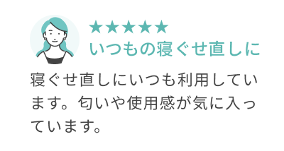 寝ぐせ直しにいつも利用しています｜★★★★★  寝ぐせ直しにいつも利用しています。匂いや使用感が気に入っています。