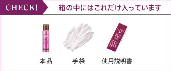 CHECK! 箱の中にはこれだけ入っています 本品 手袋 使用説明書 海藻 ヘアエッセンス サンプル（2ml）