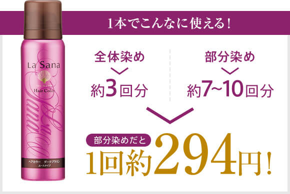 1本でこんなに使える！ 全体染め＞約3回分 部分染め＞約7～10回分 部分染めだと 1回 約294円！