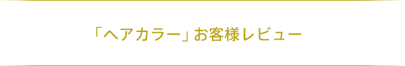 「ヘアカラー」お客様レビュー