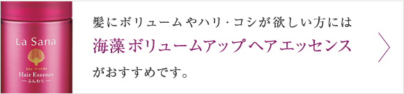 髪にボリュームやハリ・コシが欲しい方には海藻 ボリュームアップ ヘア エッセンスがおすすめです。