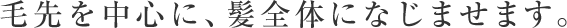 毛先を中心に、髪全体になじませます。