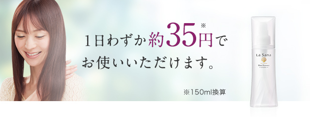 １日わずか約35円でお使いいただけます。※150ml換算