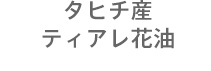 タヒチ産 ティアレ花油