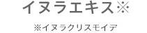 イヌラエキス※ ※イヌラクリスモイデ