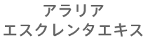 アラリア エスクレンタ エキス