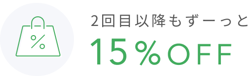 2回目以降もずーっと15%OFF