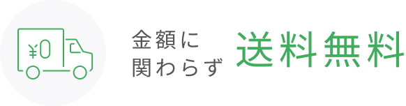 金額に関わらず送料無料