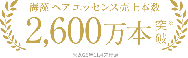 海藻 ヘア エッセンス売上本数2,600万本突破※  ※2025年11月末時点