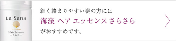 細く絡まりやすい髪の方には海藻 ヘア エッセンス さらさらがおすすめです。