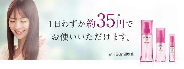 １日わずか約35円でお使いいただけます。※150ml換算