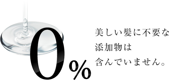 美しい髪に不要な添加物は含んでいません。