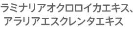 アラリアエクスレンタエキス