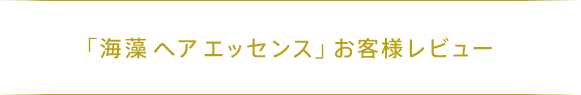 海藻 ヘアエッセンスを使い続けると、きっとあなたは自分の髪が好きになります