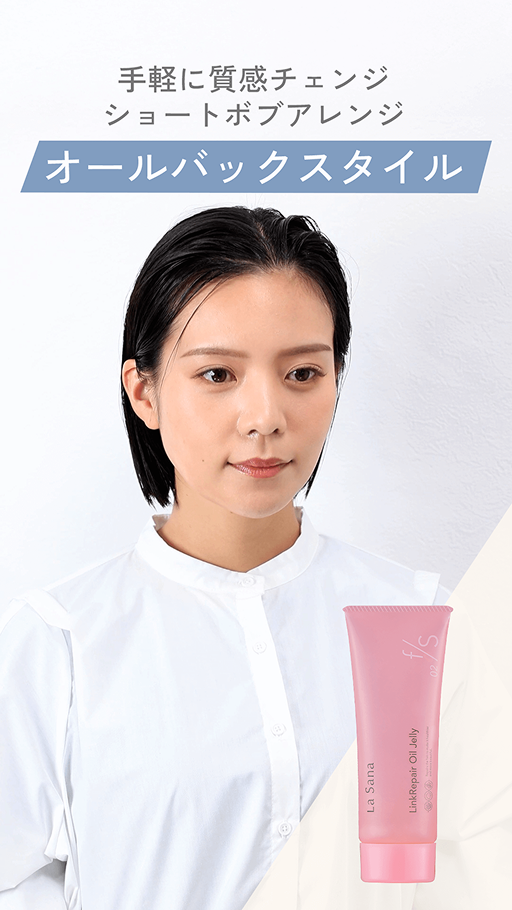 手軽に質感チェンジ ショートボブアレンジ オールバックスタイル